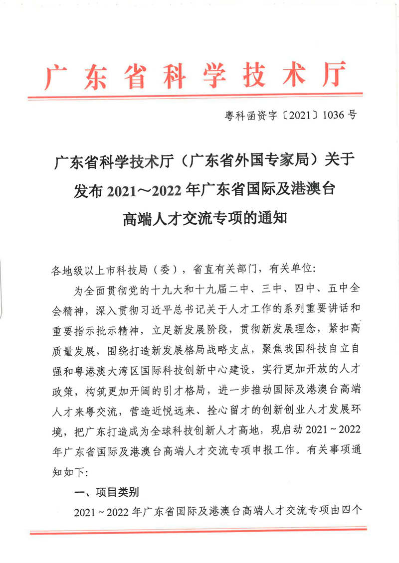 2021.9.1广东省科学技术厅（广东省外国专家局）关于发布20 