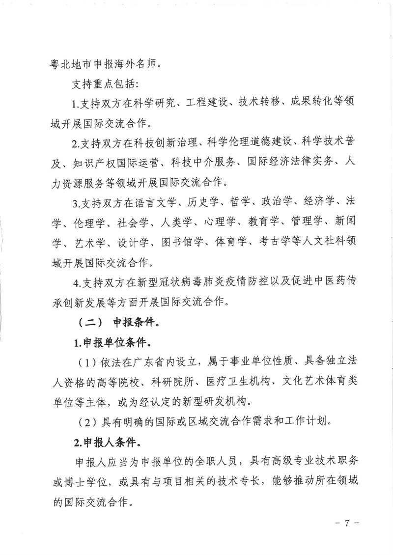 2021.9.1广东省科学技术厅（广东省外国专家局）关于发布20 