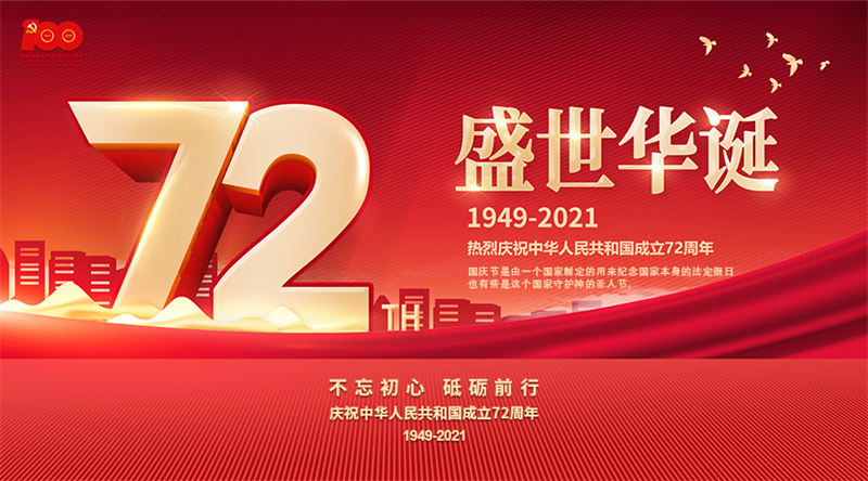 国庆1