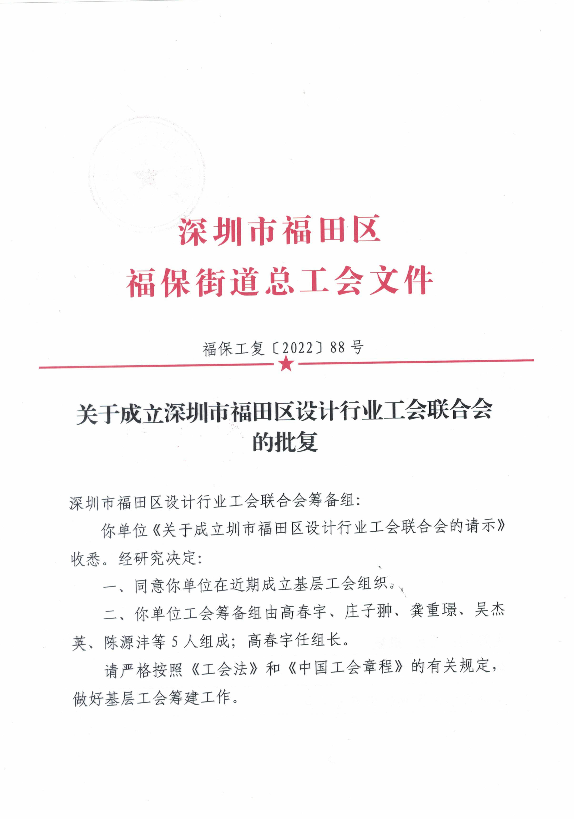 222关于成立深圳市福田区设计行业工会联合会的批复-1 