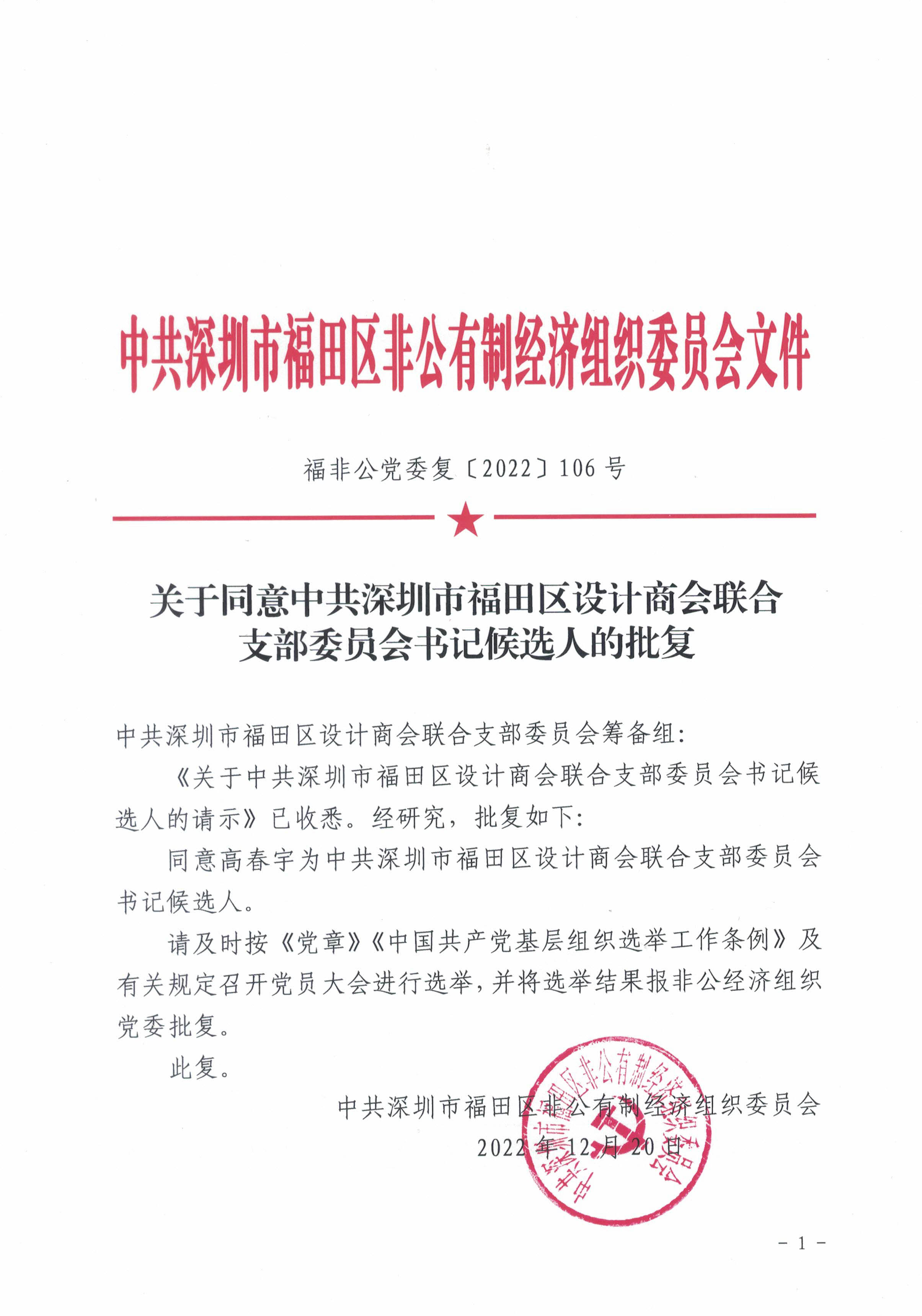 关于同意中共深圳市福田区设计商会联合支部委员会书记 