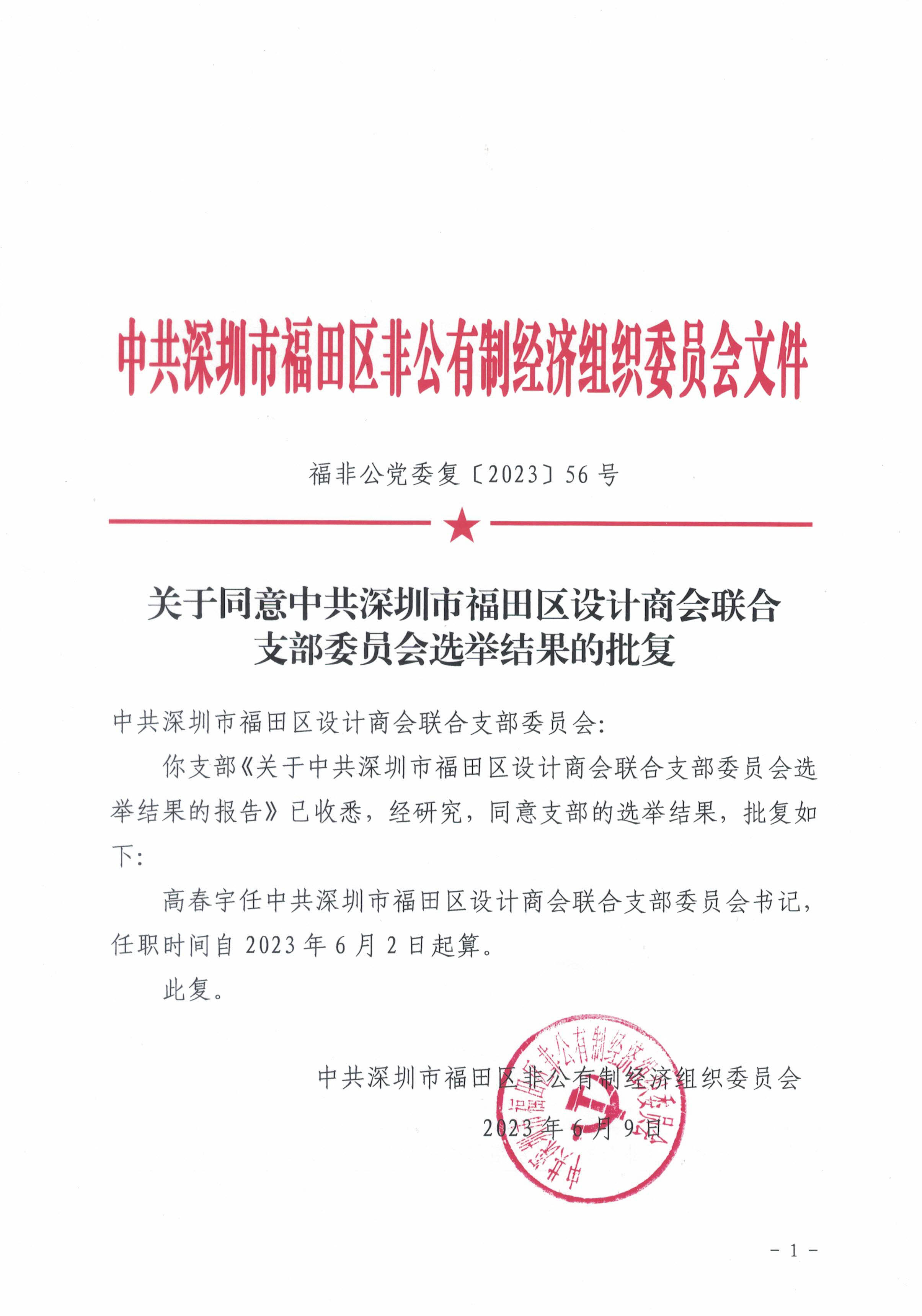关于同意中共深圳市福田区设计商会联合支部委员会支部 